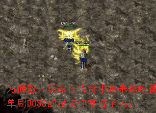 Ϊ��ɢ������ڴ�����Խ��Խ���㣿��ˢBOSS���ؾ�����������