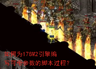 ���Ϊ178M2�����д�ɴ������Ľű����̣�