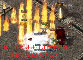 ����ҵ������򿪴�����Ϸ����Ƕ��ʯ��NPC���ڣ�