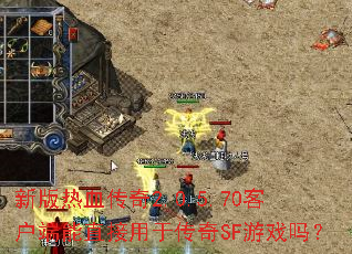 �°���Ѫ����2.0.5.70�ͻ�����ֱ�����ڴ���SF��Ϸ��