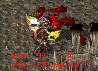�°���Ѫ����2.0.5.70�ͻ�����ֱ�����ڴ���SF��Ϸ��