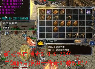 �°���Ѫ����2.0.5.70�ͻ�����ֱ�����ڴ���SF��Ϸ��