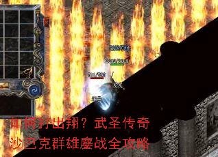 ��δ���裿��ʥ����ɳ�Ϳ�Ⱥ����սȫ����