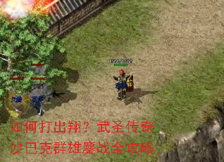 ��δ���裿��ʥ����ɳ�Ϳ�Ⱥ����սȫ����