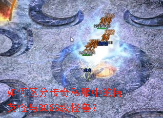 ������ִ���˽���еľ�Ӣ����BOSS�����ޣ�