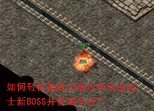 ������ɻ��ܵ���������η��ʿ��BOSS����ȡ�߷֣�