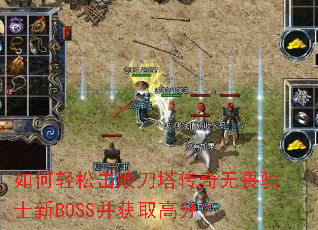 ������ɻ��ܵ���������η��ʿ��BOSS����ȡ�߷֣�