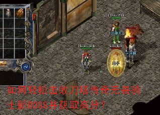 ������ɻ��ܵ���������η��ʿ��BOSS����ȡ�߷֣�