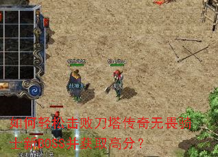 ������ɻ��ܵ���������η��ʿ��BOSS����ȡ�߷֣�