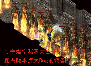 ���汬��©���󹫿���������ø��Ű汾����Bugˢװ����
