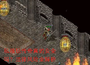 ˽���洫����İ�ȫ�𣿷��ɷ���ȫ����