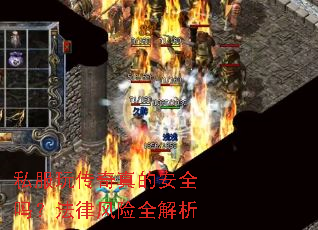 ˽���洫����İ�ȫ�𣿷��ɷ���ȫ����