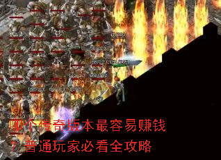 �ĸ�����汾������׬Ǯ����ͨ��ұؿ�ȫ����