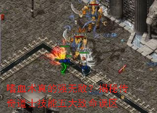 ��Ѫ�����ǿ�޵У����ش����ʿ���������������