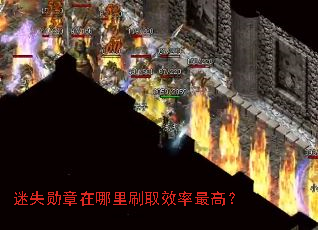 ��ʧѫ��������ˢȡЧ����ߣ�