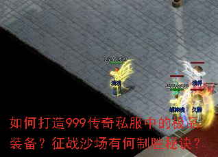 ��δ���999����˽���еļ�Ʒװ������սɳ���к���ʤ�ؾ���