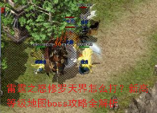 ����֮ŭ���������ô���¸ߵȼ���ͼboss����ȫ����