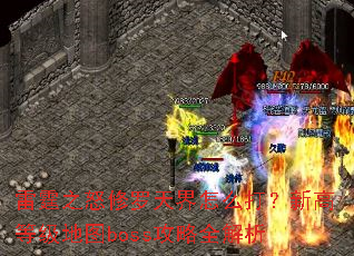 ����֮ŭ���������ô���¸ߵȼ���ͼboss����ȫ����