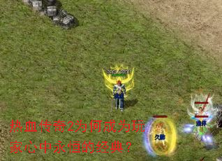 ��Ѫ����2Ϊ�γ�Ϊ�����������ľ��䣿