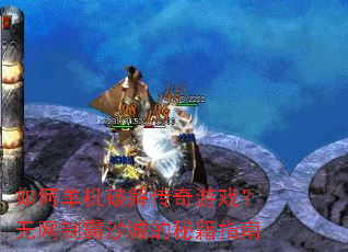 ��ε����ƽ⴫����Ϸ�������ư�ɳ�ǵ��ؼ�ָ��