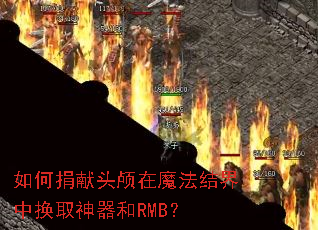��ξ���ͷ­��ħ������л�ȡ������RMB��