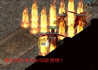 ��ʿ��ε���BOSS�����