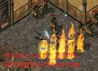 ����������ô�죿ʯĹ7PKģʽ����������ս��ʤ����