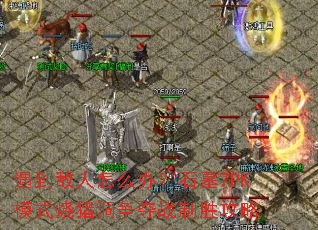 ����������ô�죿ʯĹ7PKģʽ����������ս��ʤ����