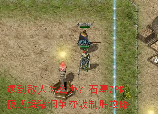 ����������ô�죿ʯĹ7PKģʽ����������ս��ʤ����