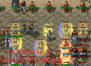 ��������BOSS����������ЩС��ͬ���Ѳ�