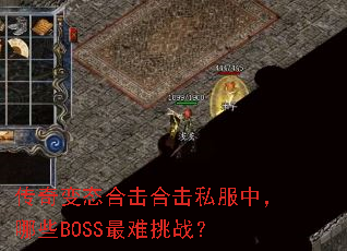 �����̬�ϻ��ϻ�˽���У���ЩBOSS������ս��