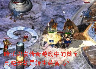 ��ɱ���ߴ�����Ϸ�еľ������������ת��װ����