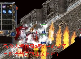 ��ɱ���ߴ�����Ϸ�еľ������������ת��װ����