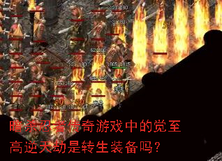 ��ɱ���ߴ�����Ϸ�еľ������������ת��װ����