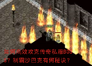 ��θ�Ч���˴���˽��BOSS���ư�ɳ�Ϳ��к��ؾ���