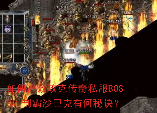 ��θ�Ч���˴���˽��BOSS���ư�ɳ�Ϳ��к��ؾ���