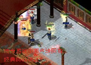 ������Ϸ����Щ��ͼ�о���Boss��ս��