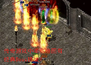 ������Ϸ����Щ��ͼ�о���Boss��ս��