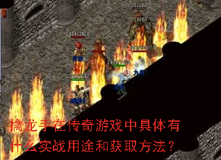 �������ڴ�����Ϸ�о�����ʲôʵս��;�ͻ�ȡ������