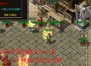 ������Ϸ��֮boss��ô�ߣ�����ϸ·�߹���