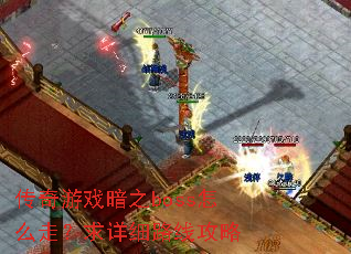 ������Ϸ��֮boss��ô�ߣ�����ϸ·�߹���