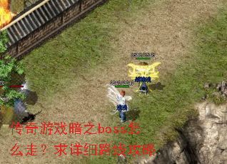 ������Ϸ��֮boss��ô�ߣ�����ϸ·�߹���