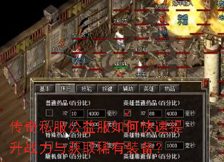 传奇私服公益服如何快速提升战力与获取稀有装备? 传奇私服公益服如何快速提升战力与获取稀有装备?