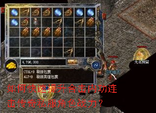 如何快速提升合击内功连击传奇私服角色战力? 如何快速提升合击内功连击传奇私服角色战力?