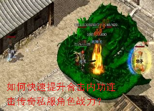 如何快速提升合击内功连击传奇私服角色战力? 如何快速提升合击内功连击传奇私服角色战力?