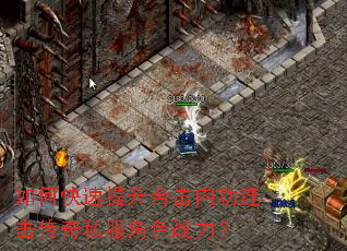 如何快速提升合击内功连击传奇私服角色战力? 如何快速提升合击内功连击传奇私服角色战力?