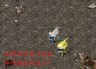 如何获取复古套装并快速提升战力? 如何获取复古套装并快速提升战力?