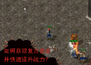 如何获取复古套装并快速提升战力? 如何获取复古套装并快速提升战力?
