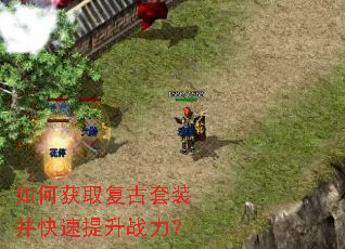 如何获取复古套装并快速提升战力? 如何获取复古套装并快速提升战力?
