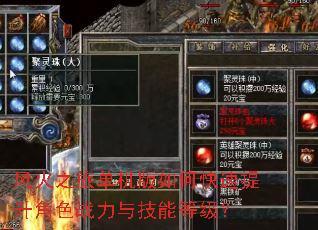 风火之旅单机版如何快速提升角色战力与技能等级? 风火之旅单机版如何快速提升角色战力与技能等级?